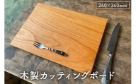 木製まな板 裏取手 260×360 ウッドプレート ｶｯﾃｨﾝｸﾞﾎﾞｰﾄﾞ受注生産 mi0037-0032
