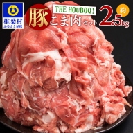 HB-43 THE HOUBOQ 豚肉こま切れセット 2500g【日本三大秘境のお肉】