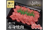 TK028神戸牛赤身焼肉600g [1085]