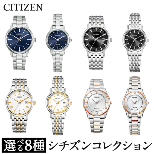 No.846 ＜8種から選べる＞CITIZEN腕時計「シチズン・コレクション」日本製 CITIZEN シチズン 腕時計 時計 防水 光発電 BJ6541-58L EM0930-58L BM6770-51G EW1580-50G BM6774-51C EW1584-59C BJ6484-50A EM0404-51A【シチズン時計】 1168399 - 鹿児島県日置市