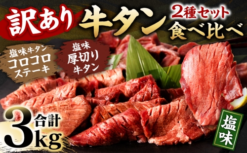 【訳あり】 牛タン 食べ比べ ２種セット 合計3kg 塩味  1168400 - 熊本県八代市