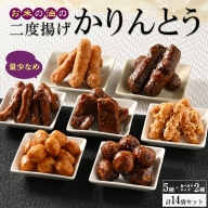 EF04_ミヤト製菓　お米の油の二度揚げかりんとう　5種＋食べきりサイズ2種 (14袋セット)※着日指定不可