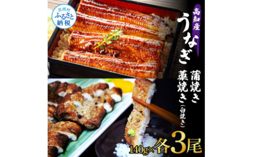 うなぎ蒲焼き 3尾 + 藁焼き(白焼き)3尾 6尾セット 1尾約140g タレ付き うなぎ 鰻 ウナギ 蒲焼き かば焼き わら焼き 天日塩付き ポン酢付き 養殖 国産 お取り寄せ 冷凍 配送 1168407 - 高知県芸西村