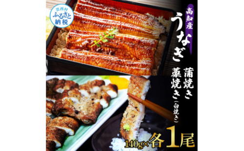 うなぎ蒲焼き 1尾 + 藁焼き(白焼き)1尾 2尾セット 1尾約140g タレ付き うなぎ 鰻 ウナギ 蒲焼き かば焼き わら焼き 天日塩付き ポン酢付き 養殖 国産 お取り寄せ 冷凍 配送 1168409 - 高知県芸西村