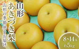 ◆魅力◆山形県和梨は様々な品種が栽培されています。9月中旬頃からの第3弾は「あきづき」が収穫されます。県内全域で栽培されてます。◆比較的新しい赤梨の秋月◆1998年に登録品種の赤梨。まだ一般的の和梨で