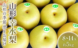 ◆魅力◆山形県和梨は様々な品種が栽培されています。8月下旬頃からの第一弾は「幸水」が収穫されます。県内全域で栽培されてます。◆赤梨品種◆高糖度で酸味が穏やか、サイズ的にも標準的なもので、果肉は少し柔ら
