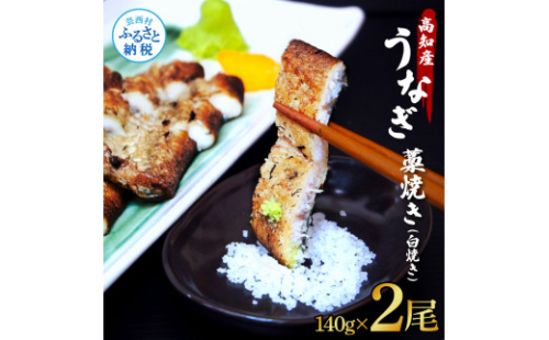 うなぎ藁焼き(白焼き) 2尾セット 1尾約140g うなぎ 鰻 ウナギ わら焼き 白焼 無頭 天日塩付き ポン酢付き おいしい ふっくら 養殖 国産 人気 食べ物 お取り寄せ 送料無料 冷凍 配送 1168454 - 高知県芸西村