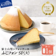 【選べる5つの味】富士山の形のシフォンケーキ　ふじフォン （SP大）　24人分