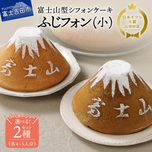 【選べる5つの味】富士山の形のシフォンケーキ　ふじフォン（小）2個セット　4～5人分×2個 1168458 - 山梨県富士吉田市
