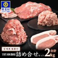 HB-10 THE HOUBOQ 増田さんちの豚肉 人気部位詰め合わせセット【合計2Kg】