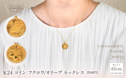 深いゴールドのカラーは純金だからこその美しい色合いです。カジュアルに着用できる純金ジュエリー お守りのモチーフでお届けします。幸せの使いフクロウと平和の象徴オリーブのモチーフは苦労知らずな幸せな人生と