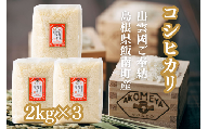 AKOMEYA TOKYO特別栽培米 コシヒカリ 窒素充填2kg×3袋【コシヒカリ こしひかり 真空パック 減農薬 特別栽培米 贈答用 プレゼント ギフト お歳暮 御歳暮 アコメヤ  B-303 】