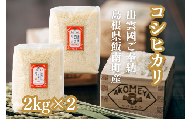 AKOMEYA TOKYO特別栽培米 コシヒカリ 窒素充填2kg×2袋【 コシヒカリ こしひかり 真空パック 減農薬 特別栽培米 贈答用 プレゼント ギフト お歳暮 御歳暮 アコメヤ A-301 】