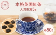 AOBA 人気紅茶5種セット　(茶葉)【1465776】
