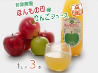 若葉農園 ほんもの印のりんごジュース 1L×3本
