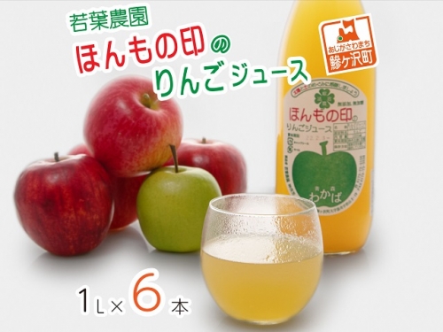 若葉農園 ほんもの印のりんごジュース 1L×6本 116881 - 青森県鰺ヶ沢町