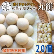 【B1-141】和菓子屋さんの丸餅　5個入×4袋 餅 もち おもち お正月 丸餅 お雑煮 ぜんざい 焼き餅