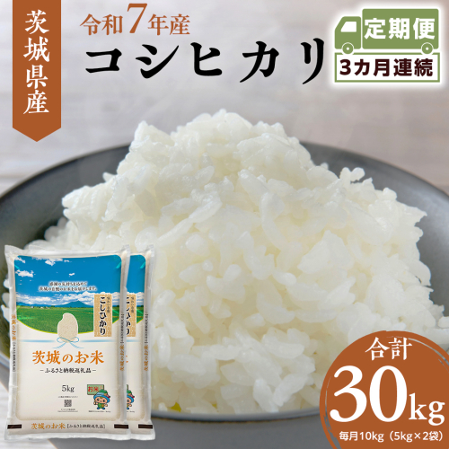 【 定期便 3ヶ月 】 茨城県産 コシヒカリ 10kg ( 5kg × 2袋 ) 米 お米 コメ 白米 こしひかり 茨城県 精米 新生活 応援 [DK010ci] 1168851 - 茨城県筑西市