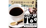 ＜のし付き＞コーヒー豆 1000g(200g×5種類) オリジナルブレンド【1469839】