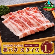豚肉 バラ スライス 小分け 国産 北海道産 200g×5パック（計1kg）エスフーズ 人気 ブランド ゆめの大地 豚バラ 精肉 冷凍