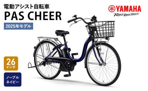 電動自転車PAS CHEER 26インチ ノーブルネイビー ヤマハ 2025年モデル 電動アシスト自転車 電動アシスト 自転車 電動 アシスト 本体 コンパクト バッテリー オシャレ シティサイクル ママチャリ 街乗り 通勤 通学 免許 不要 静岡 静岡県 森町 1169034 - 静岡県森町