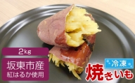 No.528 坂東市産　冷凍焼きいも　紅はるか2kg ／ さつまいも 甘い ねっとり 茨城県