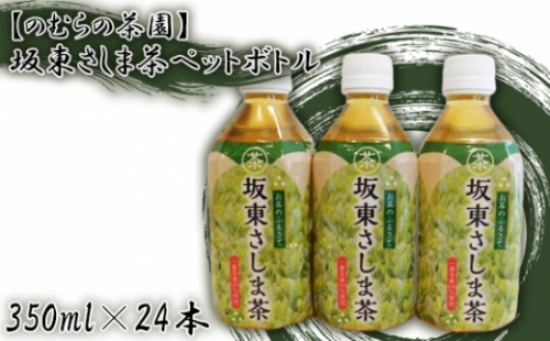 No.530 【のむらの茶園】坂東さしま茶ペットボトル（350ml×24本） ／ おちゃ 濃厚な味と香り 飲料 茨城県 1169048 - 茨城県坂東市