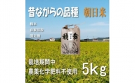 栽培期間中農薬・肥料不使用で作った朝日米　精米5kg【1473446】