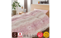 静岡県の羽毛工場にて生産された日本製の羽毛ふとんです。リサイクルダウン80% エコで環境に優しい原料を使用。ペットボトルからできたポリエステル85%と綿15%の生地を使用。羽毛の片寄りをなくし、高さを