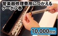 管楽器修理費用につかえるクーポン券 10,000円分