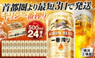 横浜工場製キリン一番搾り生ビール　500ｍｌ１ケース（24本入）