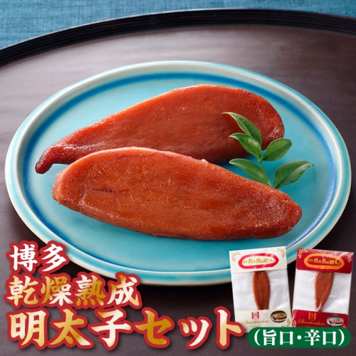ZH096.博多乾燥熟成明太子（旨口・辛口）セット 116914 - 福岡県新宮町