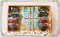 No.535 お茶のリーフパイ・焼き菓子セット ／ お菓子 フィナンシェ パウンドケーキ 茨城県