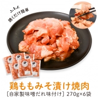 焼肉用鶏もも自家製味噌ダレ味付き(計1.62kg・270g×6)