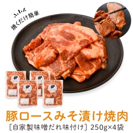 【ふるさと納税】 焼肉用豚肩ロース薄切り自家製味噌ダレ味付き(計1kg・250g×4)
