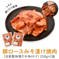 焼肉用豚肩ロース薄切り自家製味噌ダレ味付き(計500g・250g×2)