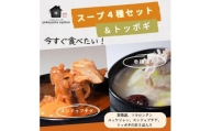 【福岡市】「こだわりキムチの横山商店」人気スープ4種＆トッポギセット