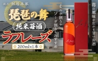 琵琶の舞　ラフレーズ　純米苺酒　200ml　日本酒　AJ20