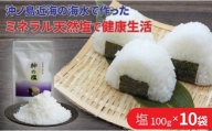 平釜炊きの自然塩10袋セット【C2-011】