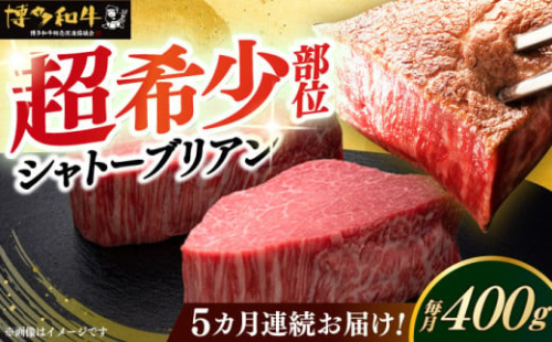 【全5回定期便】博多和牛 ヒレ シャトーブリアン 200g × 2枚《築上町》【久田精肉店】肉 牛肉 赤身 200g 400g 定期便 [ABCL081] 400000円 1169491 - 福岡県築上町
