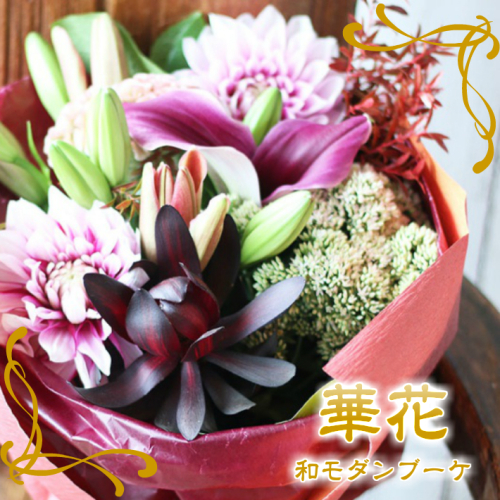 SL0201　酒田の和モダンブーケ「華花」 116953 - 山形県酒田市