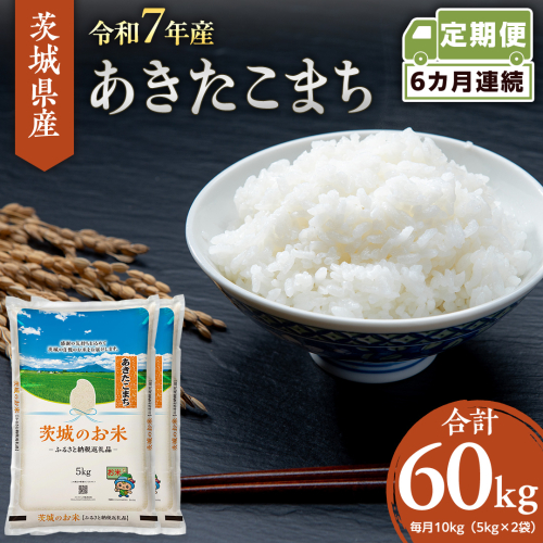 【 定期便 6ヶ月 】 茨城県産 あきたこまち 10kg ( 5kg × 2袋 ) 米 お米 コメ 白米 茨城県 精米 新生活 応援 [DK015ci] 1169585 - 茨城県筑西市