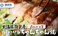 北海道雄武産　鮭切り身ちゃんちゃん焼きパック　1パック×2【07120】