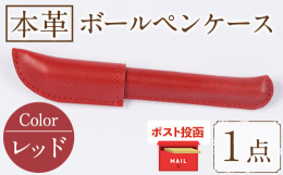 厳選された国内の皮革（牛革）を使用して職人の手作業で１点づつ丁寧に仕上げています。使い切り用のボールペンをケースに差し込んで使って頂きます。高級感も出て個性的なペンとしてお使い頂けます。見た目の綺麗さ