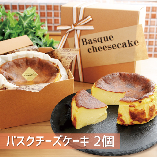 バスクチーズケーキ 2個セット：B140-019 1169653 - 佐賀県佐賀市