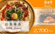 石田家Pizzeriaで使えるイタリアンお食事券　2,700円分 [№5933-0139]