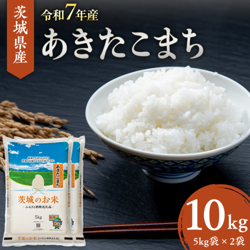 【 令和7年産 】 茨城県産 あきたこまち 10kg ( 5kg × 2袋 ) 米 お米 コメ 白米 茨城県 精米 新生活 応援 [DK018ci] 1169793 - 茨城県筑西市