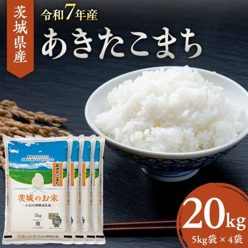 【 令和7年産 】 茨城県産 あきたこまち 20kg ( 5kg × 4袋 ) 米 お米 コメ 白米 茨城県 精米 新生活 応援 [DK019ci] 1169794 - 茨城県筑西市