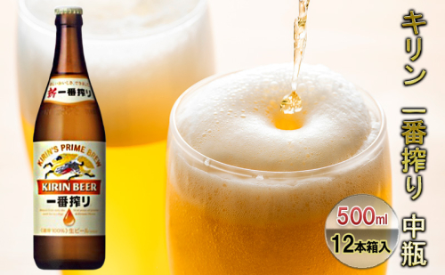 ビール キリン 一番搾り 500ml 中瓶 12本 箱入 お酒 アルコール 瓶  1169796 - 福岡県朝倉市