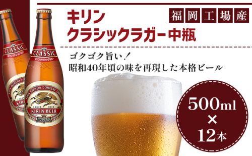 ビール キリン クラシックラガー 500ml 中瓶 12本 箱入 （ お酒 アルコール4.5% 飲料 福岡 麒麟 人気 本格 生ビール 度数4.5% ラガー 瓶 ケース 苦味 国産 コク 熟成 お花見 花見 歓送迎会 歓迎会 家飲み 宅飲み 晩酌 ）  1169797 - 福岡県朝倉市